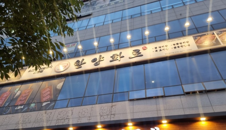 한양화로 명지점 이미지