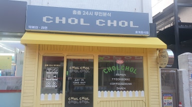 촐촐24시무인분식 이미지