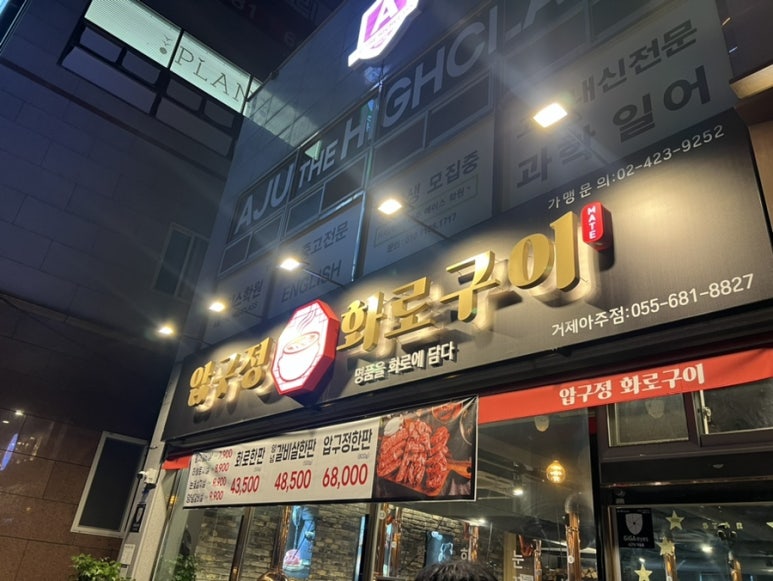 압구정화로구이거제아주점 이미지