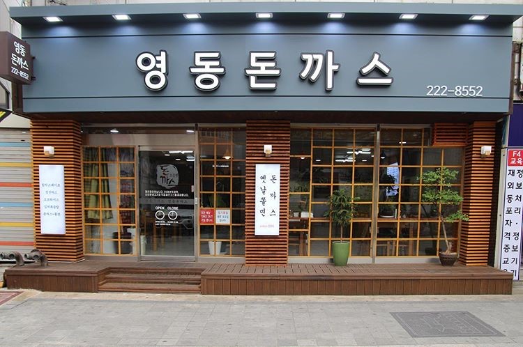 영동돈까스 이미지
