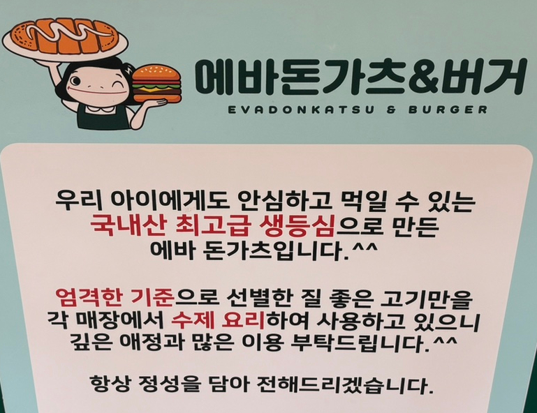 에바돈가츠&버거하남 이미지