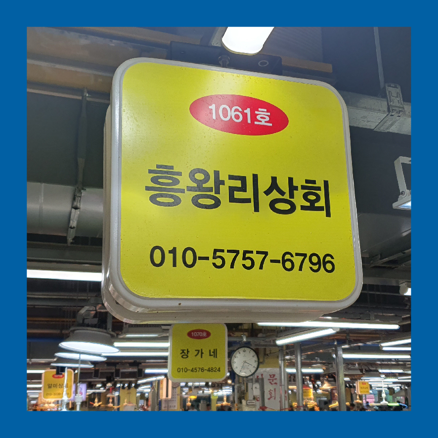 흥왕리상회 이미지