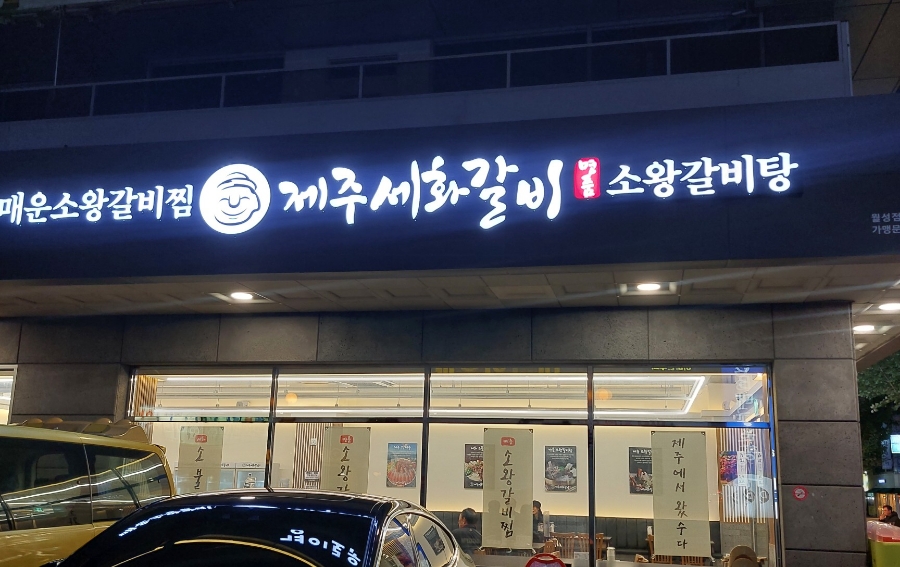 제주세화갈비 월성점 이미지