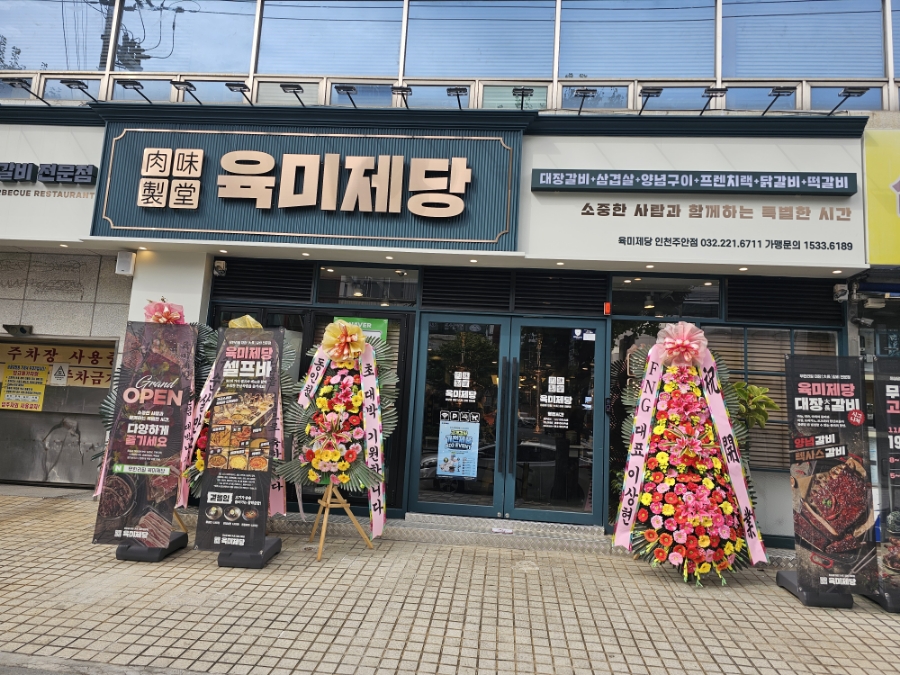 육미제당 인천주안점 이미지