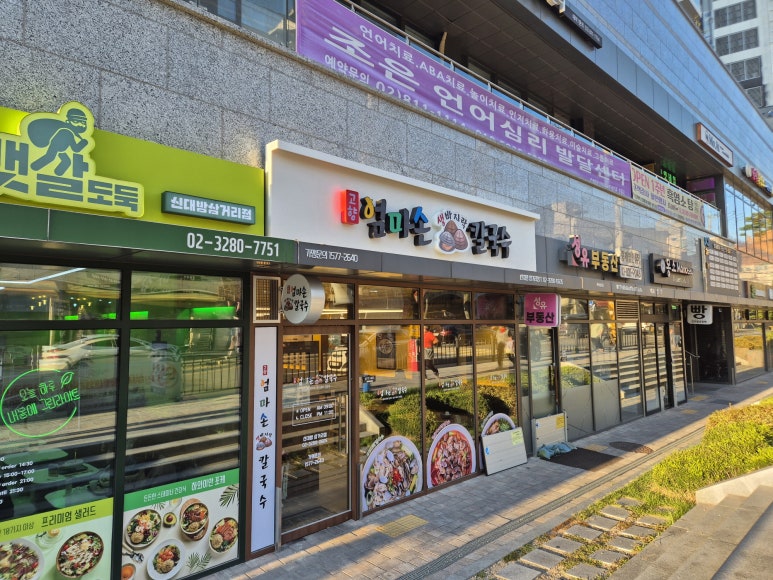 고향엄마손생바지락칼국수신대방 이미지