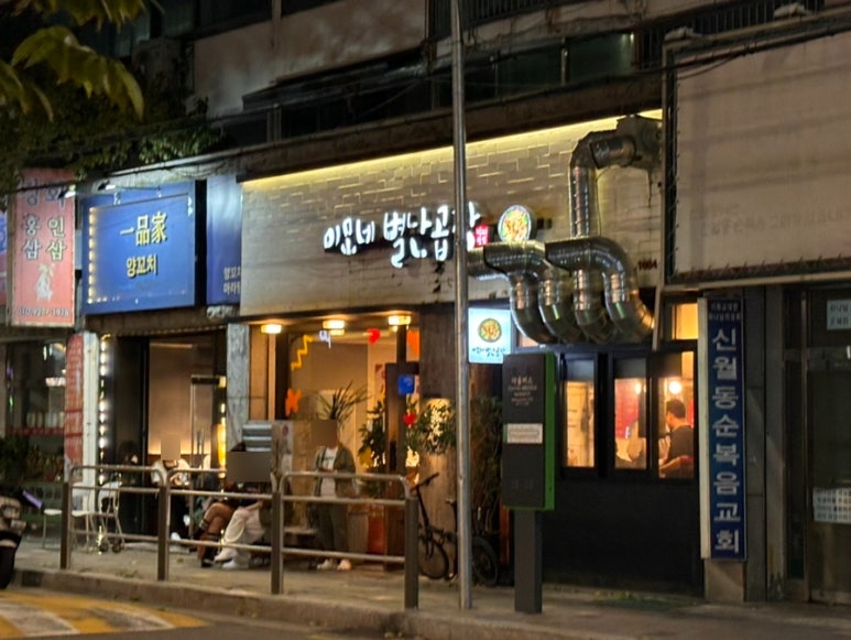 이모네 별난곱창 이미지