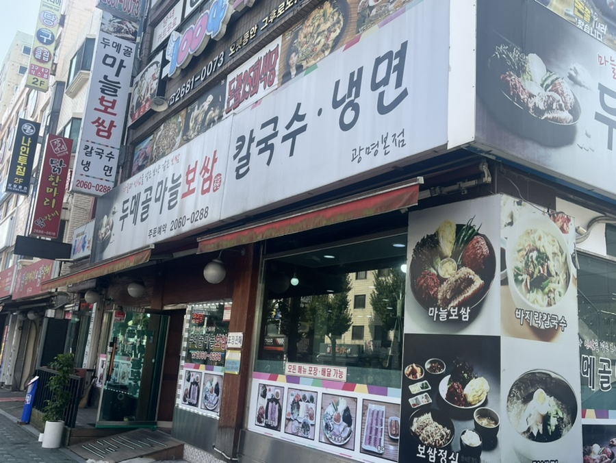 두메골마늘보쌈 이미지