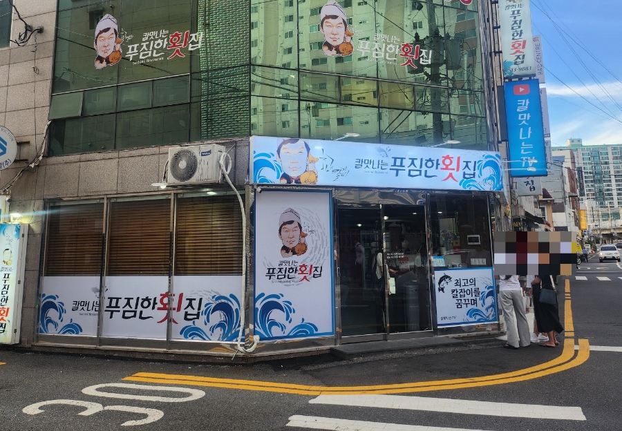 칼맛나는푸짐한횟집 이미지