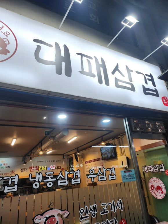 가오니대패삼겹 이미지