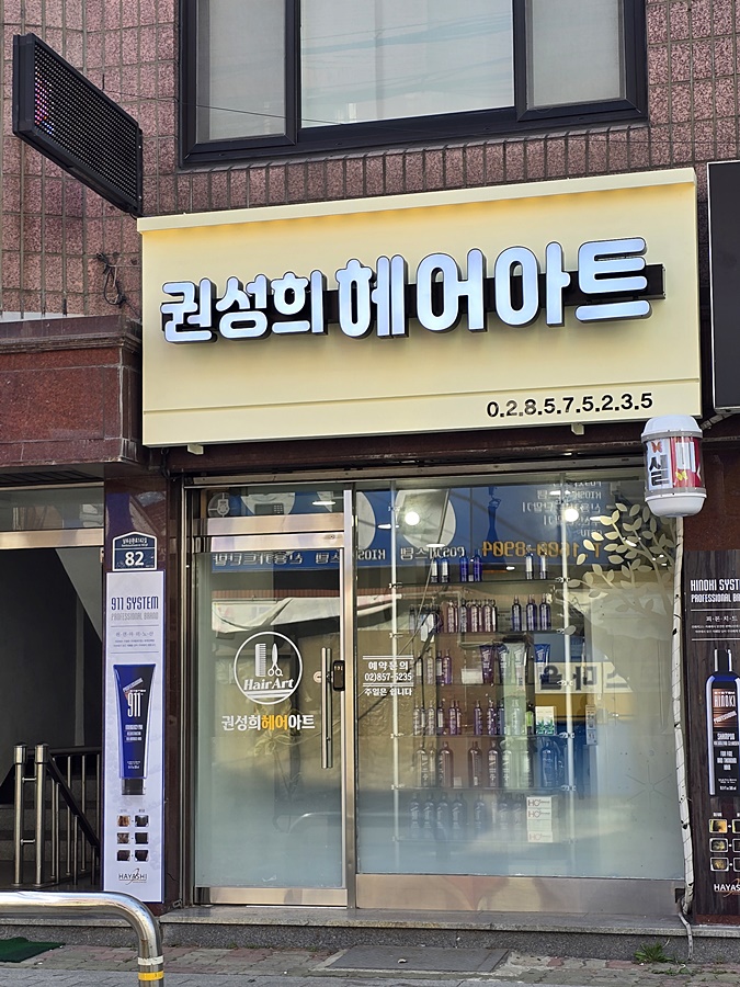 권성희 미용실 이미지