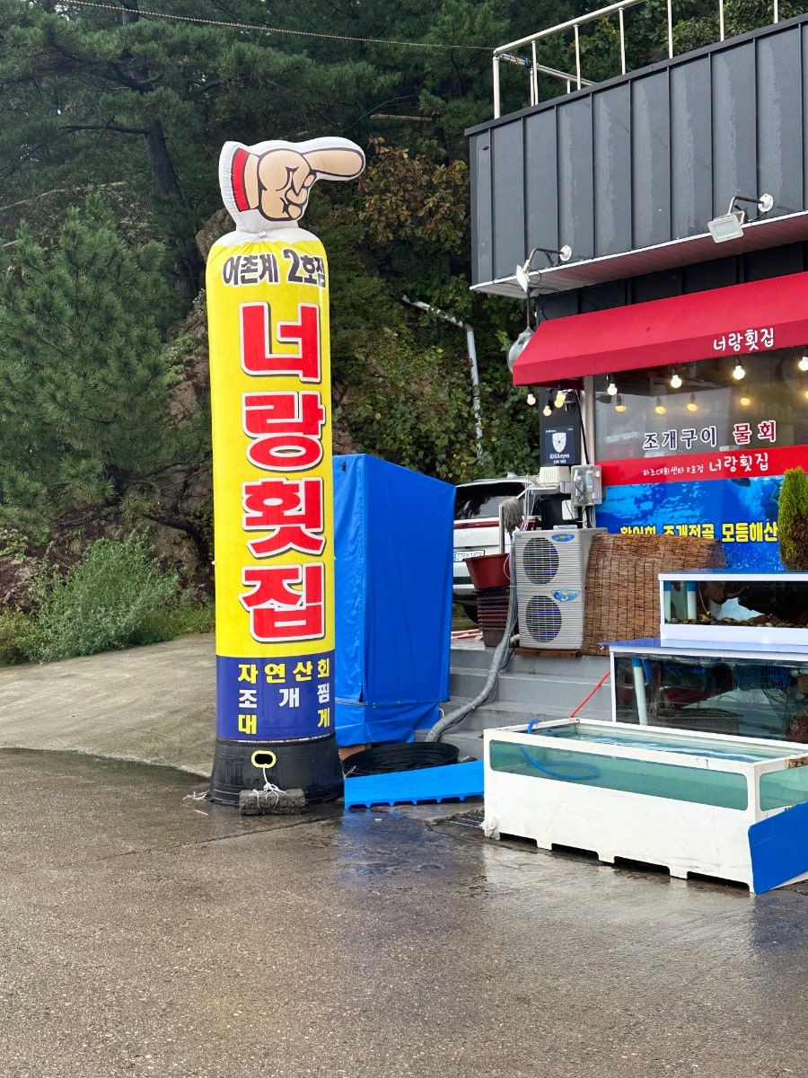 너랑횟집 이미지