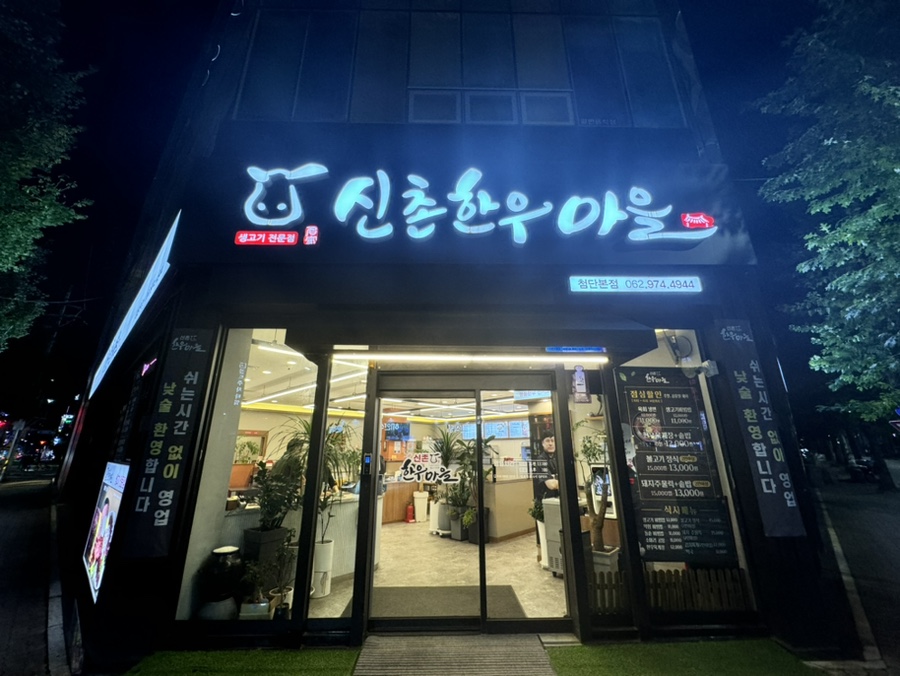 신촌한우마을 이미지