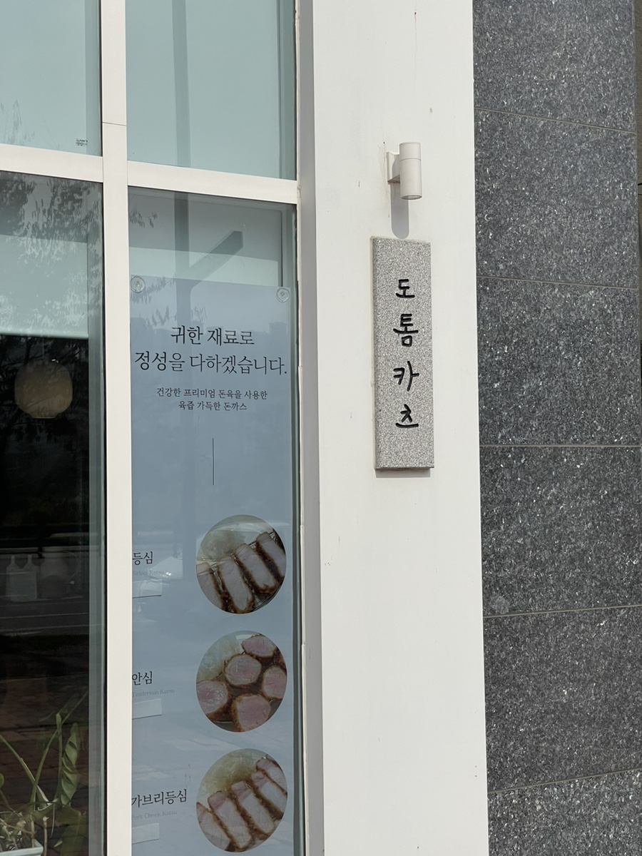 도톰카츠 내포신도시점 이미지