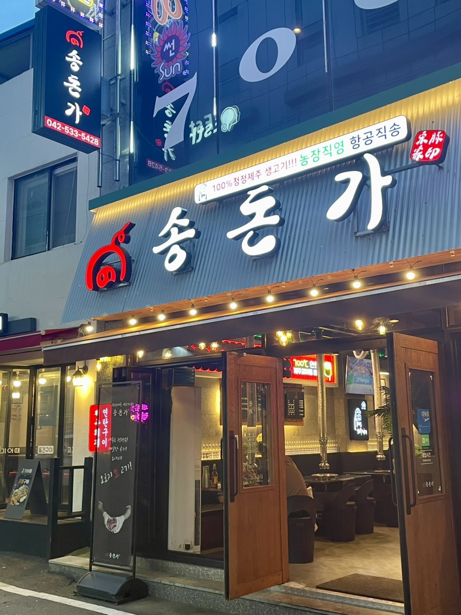 송돈가오류점 이미지