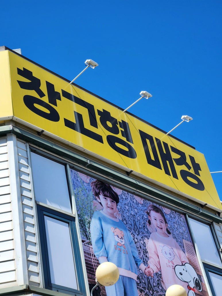 목포아동복창고형매장 이미지