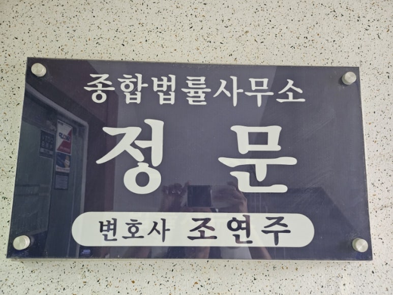 법률사무소정문 이미지