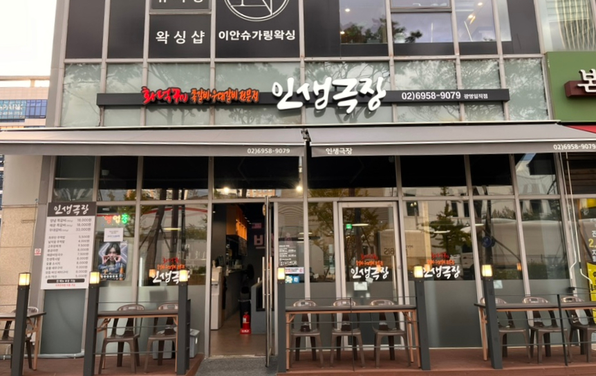 인생극장광명일직점 이미지