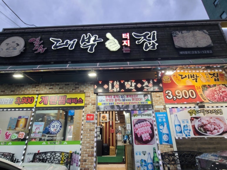 얼쑤대박터지는집 이미지