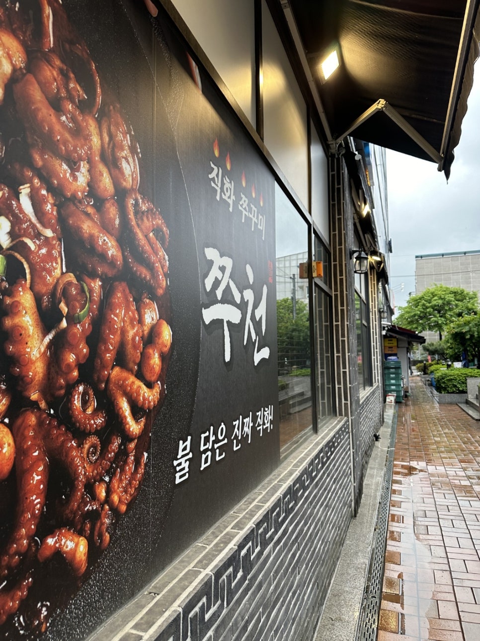 직화쭈꾸미쭈천 이미지