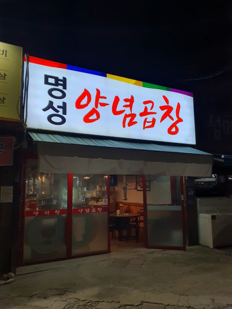 명성양념곱창 이미지
