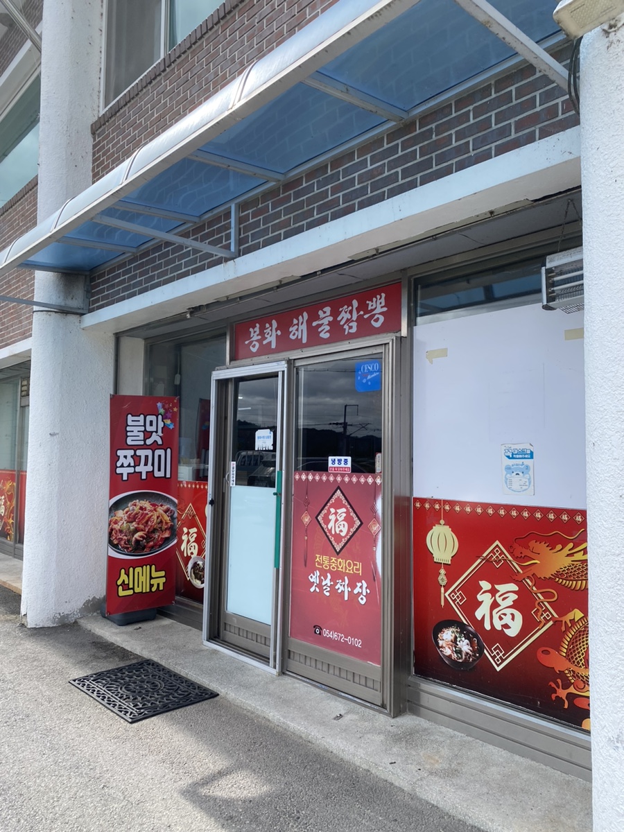 봉화짬뽕 이미지