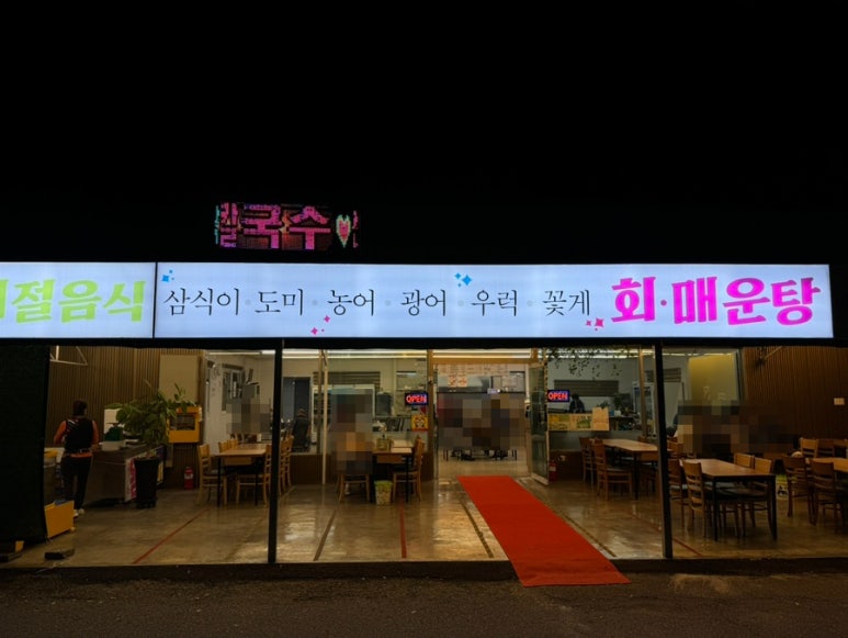 곰소포구횟집 이미지