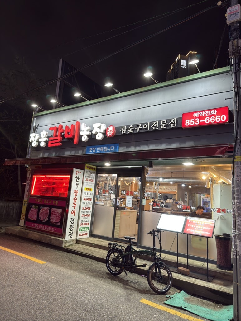 장흥갈비농장 이미지