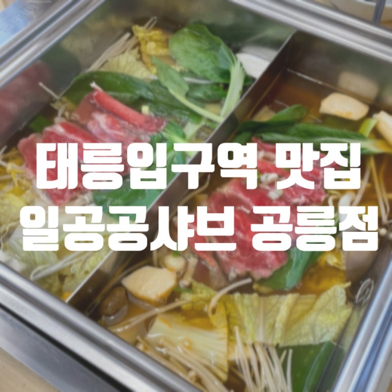 일공공샤브공릉 이미지