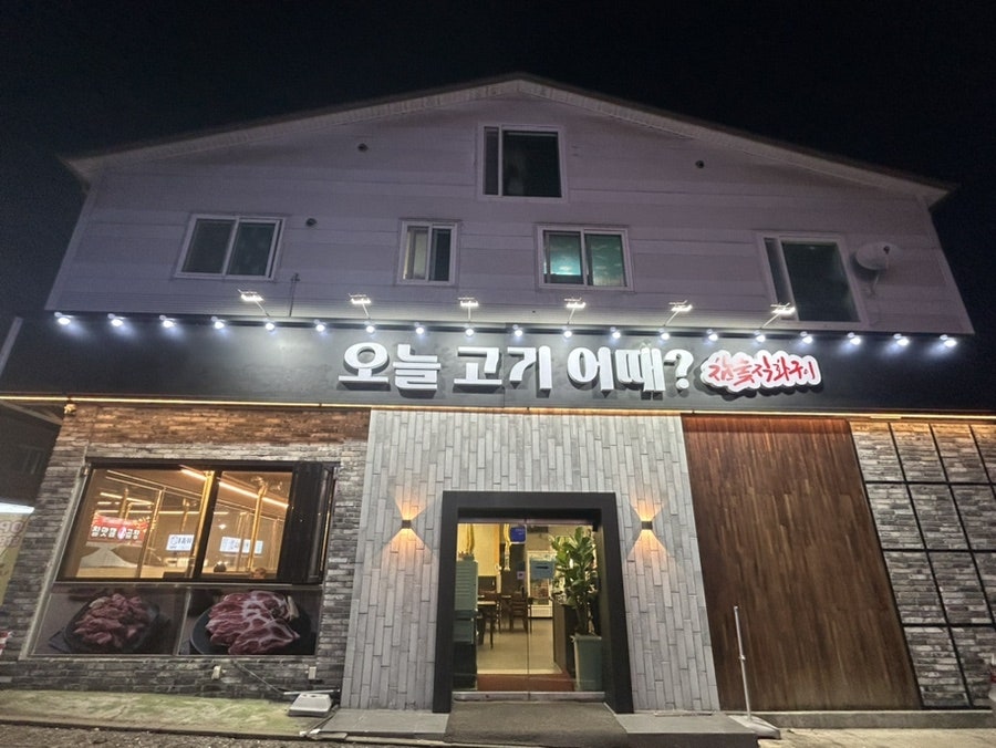 오늘고기어때 이미지