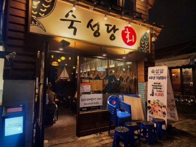 숙성당 이미지
