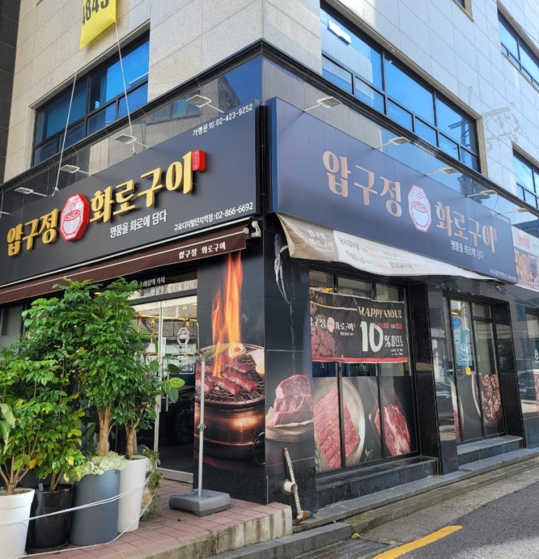 압구정 화로구이 구로디지털단지역점 이미지