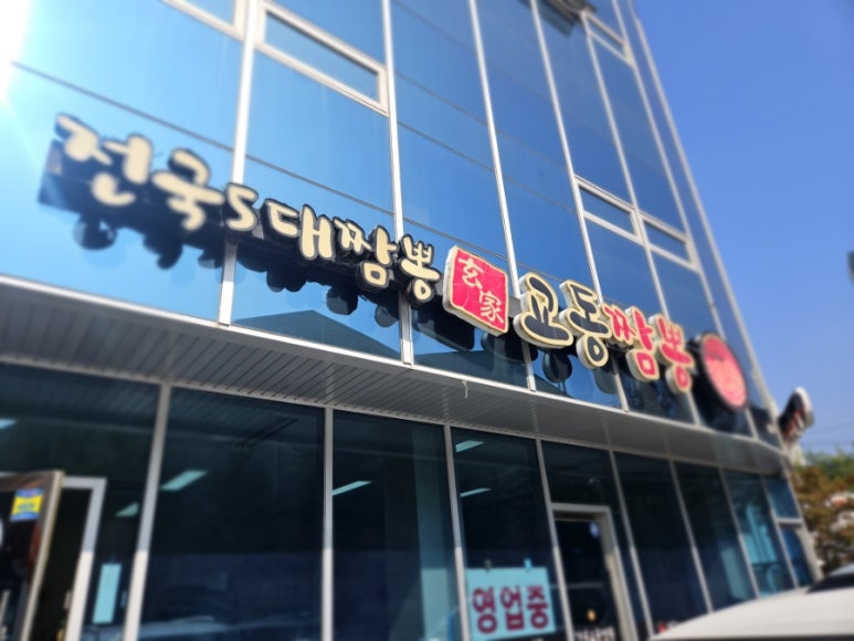 현가교동짬뽕 이미지