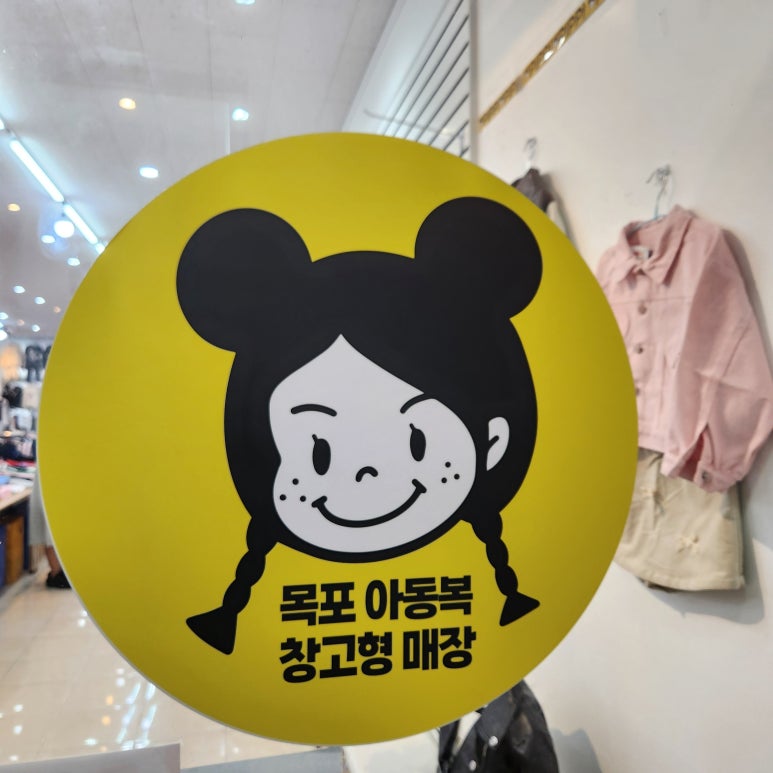 목포아동복창고형매장 이미지