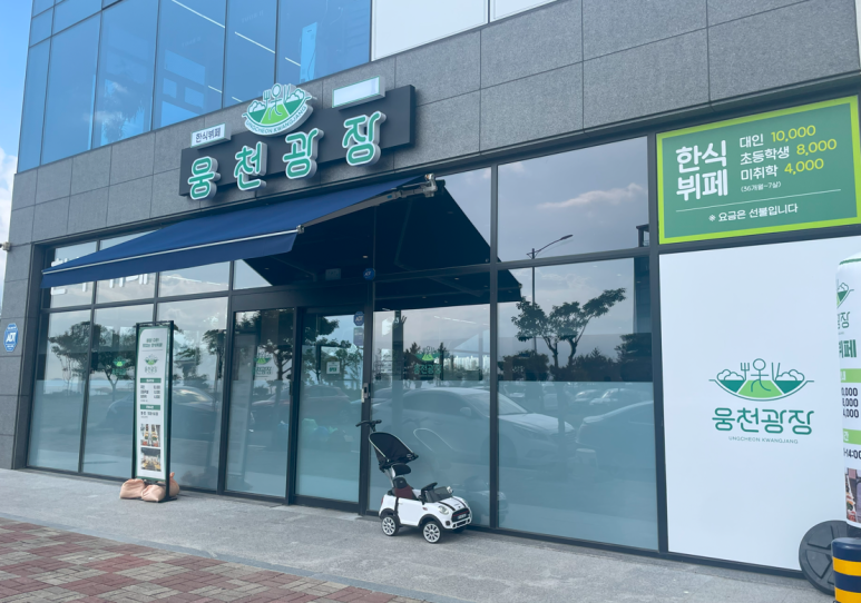 광장한식뷔페 이미지