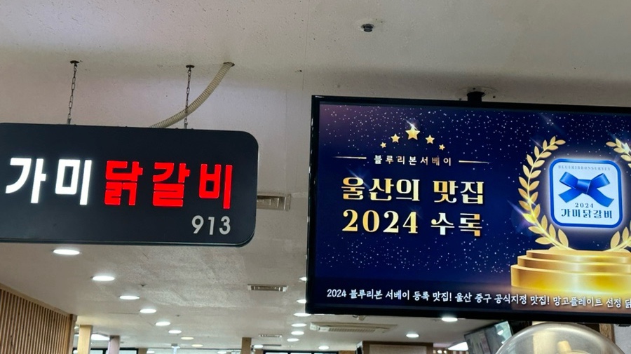 가미닭갈비913 이미지