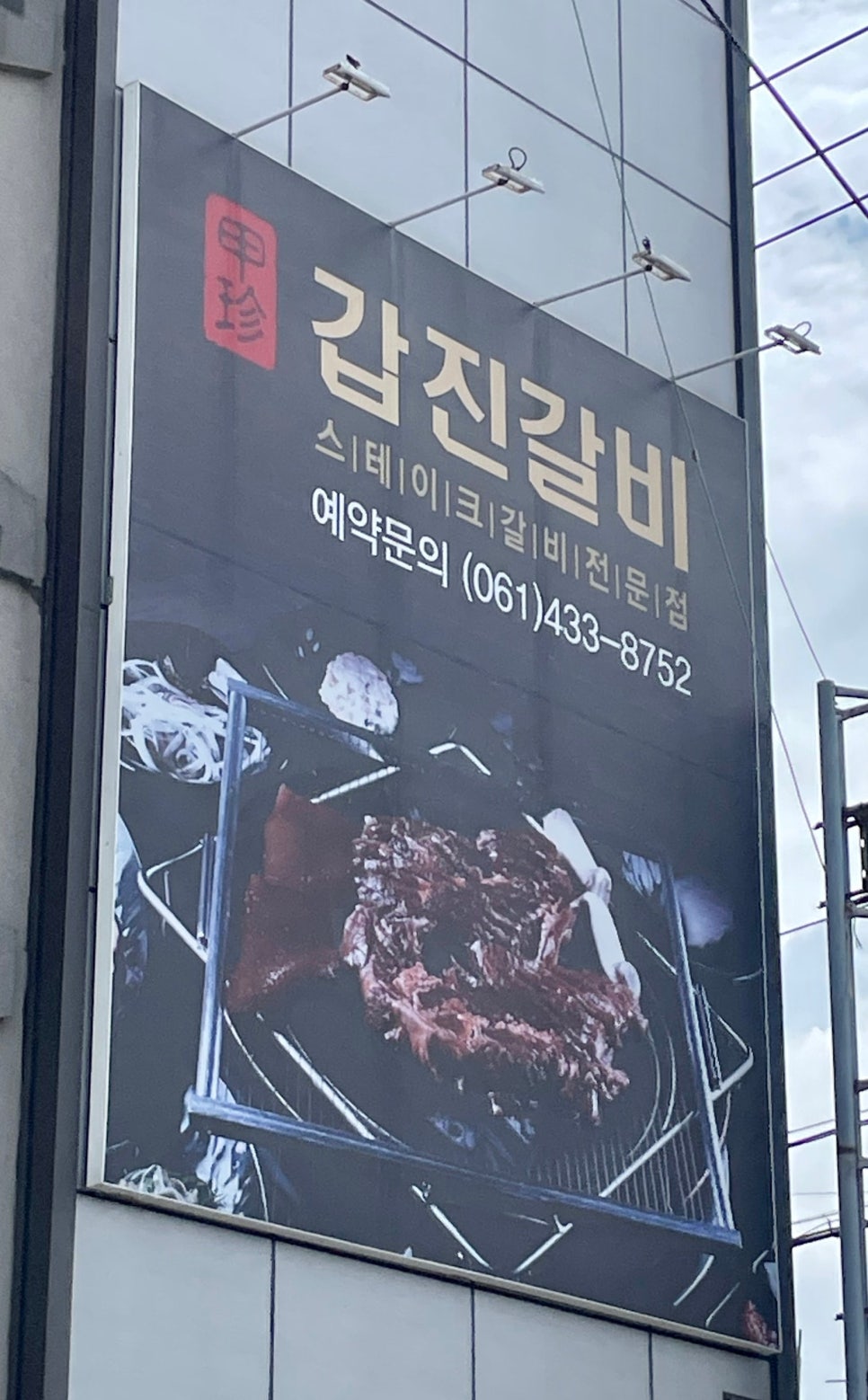 갑진갈비 이미지