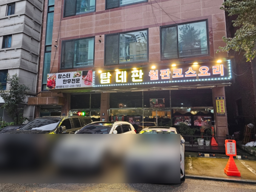 탑데판 철판요리 이미지