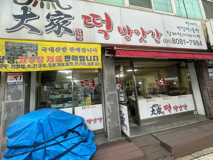 대가떡방앗간 이미지