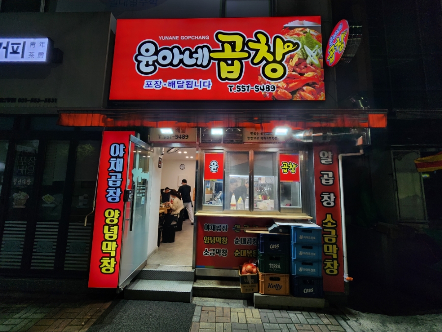 윤아네곱창 이미지