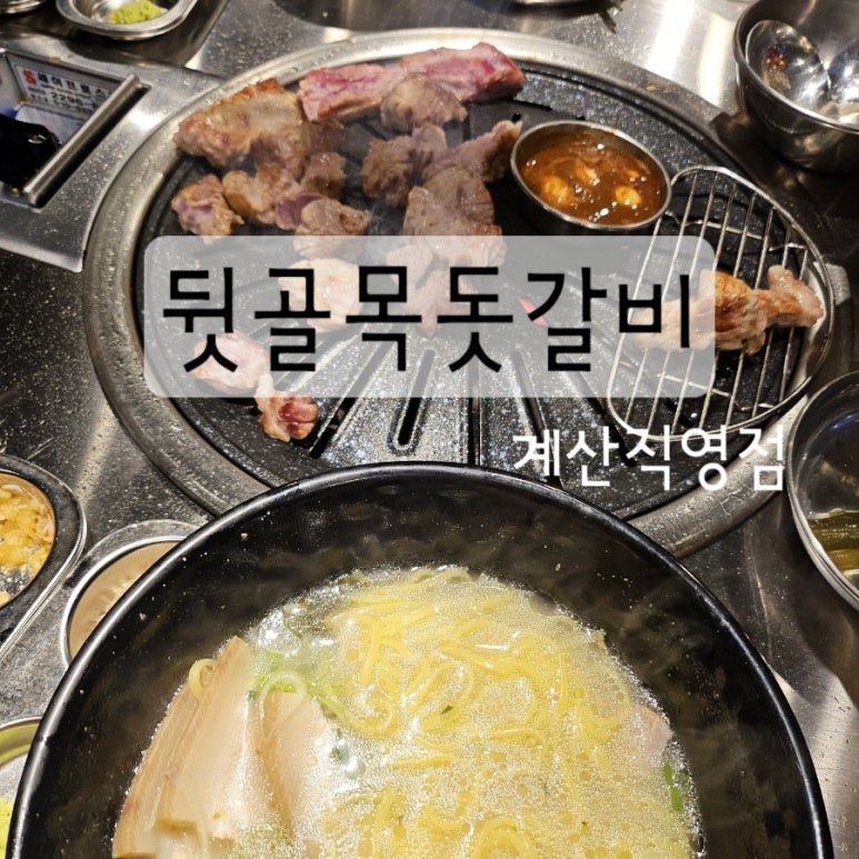 뒷골목돗갈비계산 이미지
