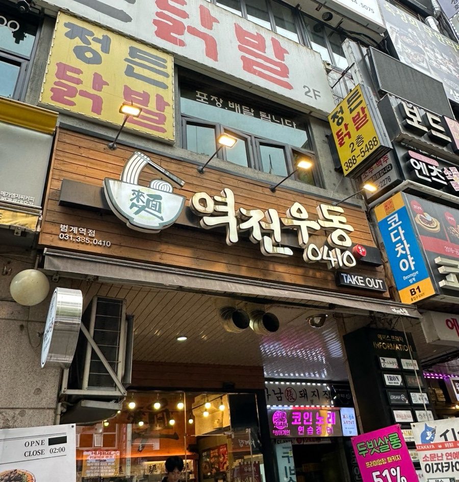 역전우동0410범계역점 이미지