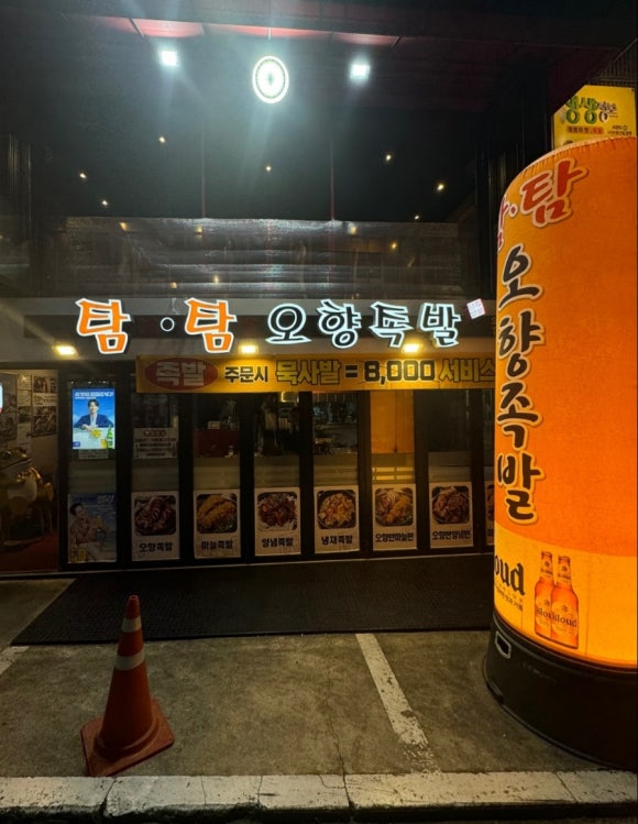 탐탐오향족발2 이미지