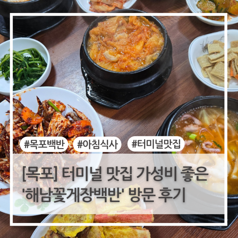 해남꽃게장백반 이미지