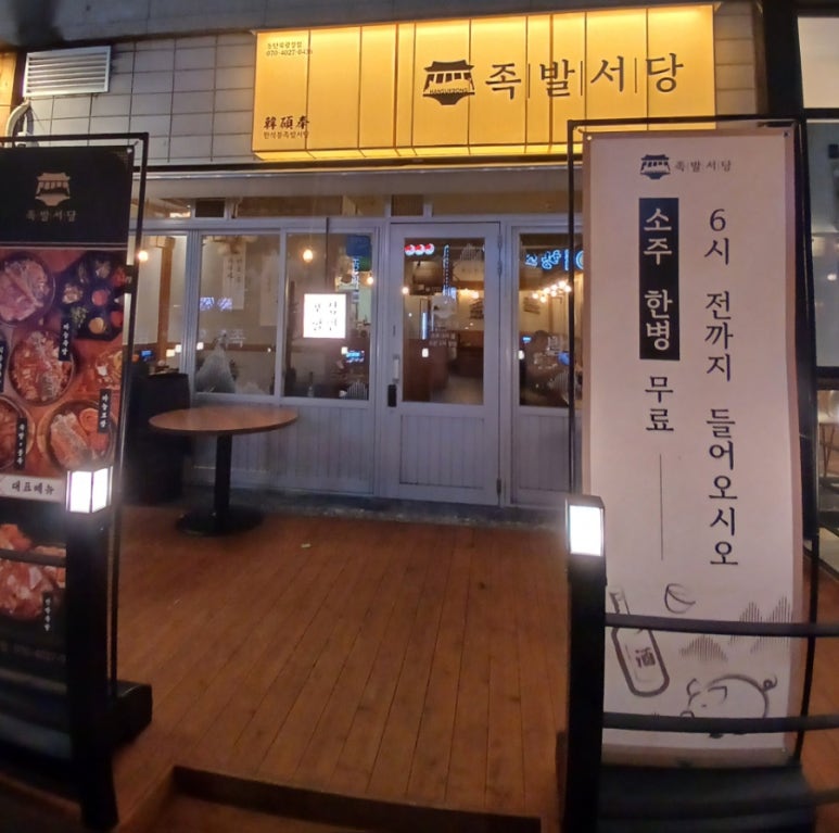 한석봉 족발서당 동탄북광장점 이미지