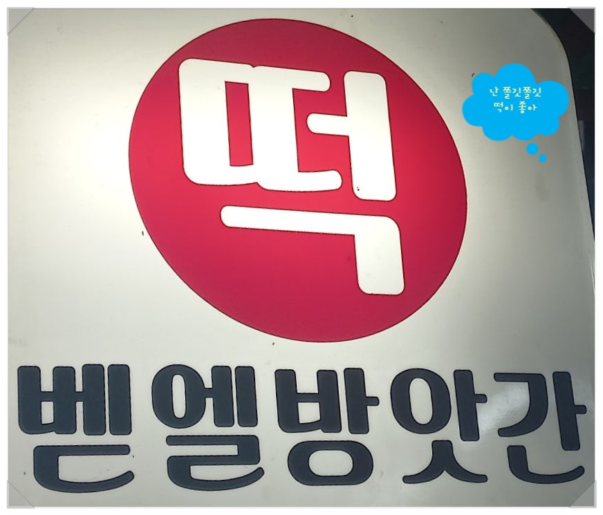 주부떡방앗간 이미지