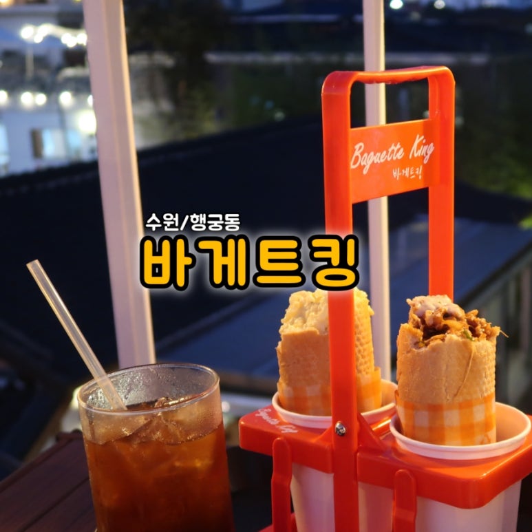 바게트킹 이미지