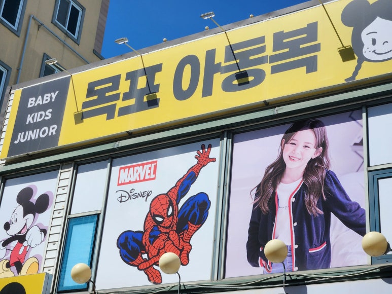 목포아동복창고형매장 이미지