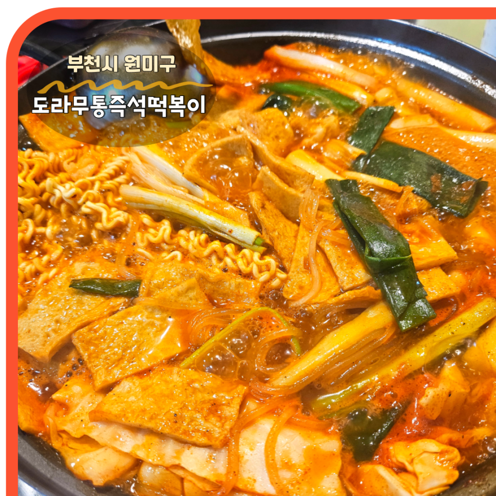 도라무통 원미점 이미지
