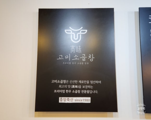 고미소곱창 이미지