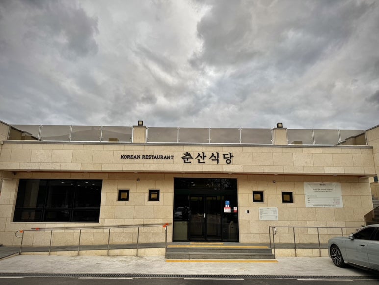 춘산식당 이미지